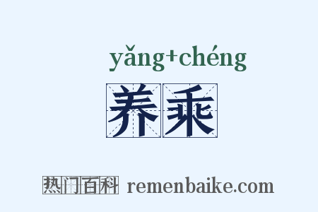 养乘是什么意思的图片